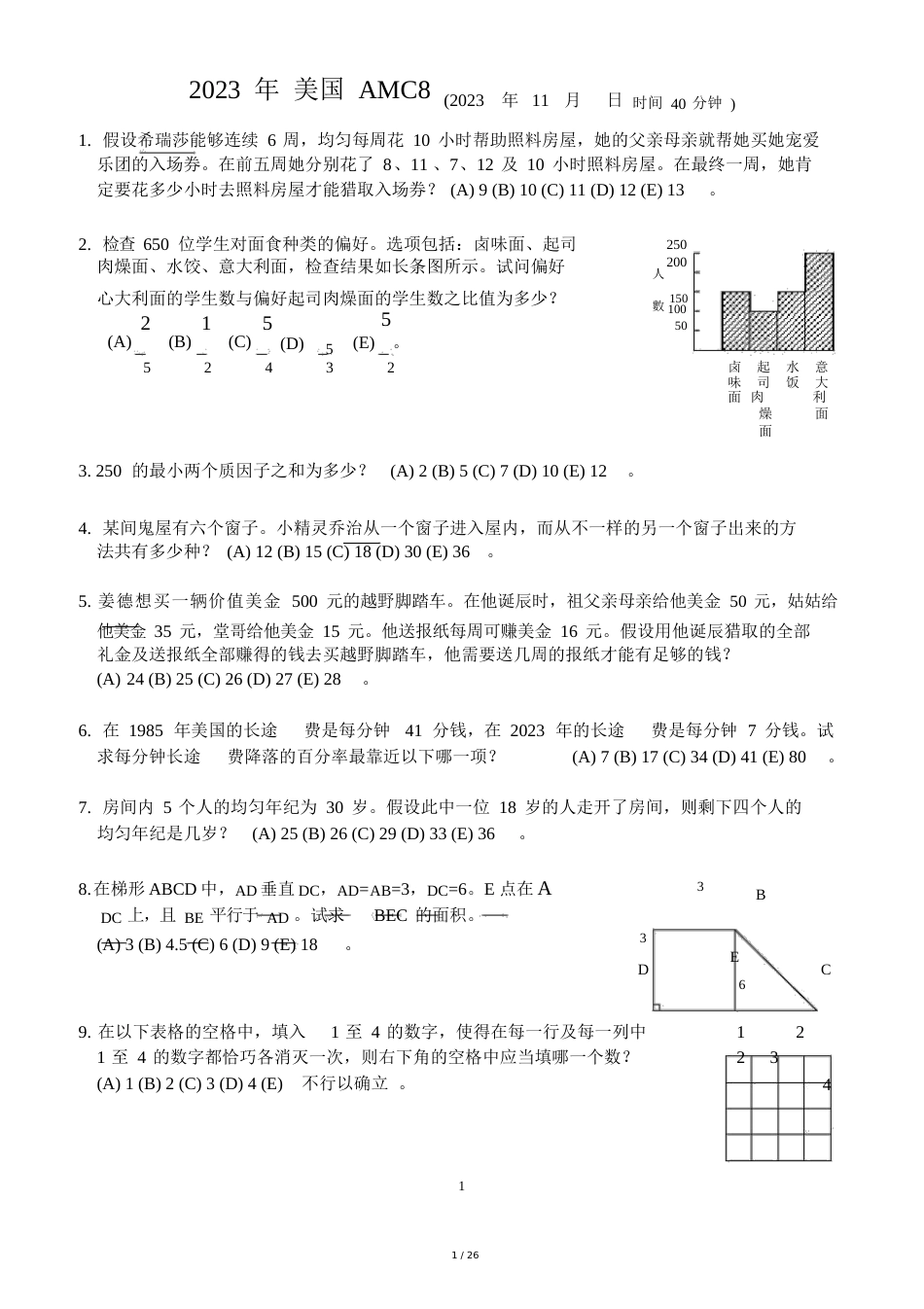 2023年AMC8中文试题和答案解析_第1页