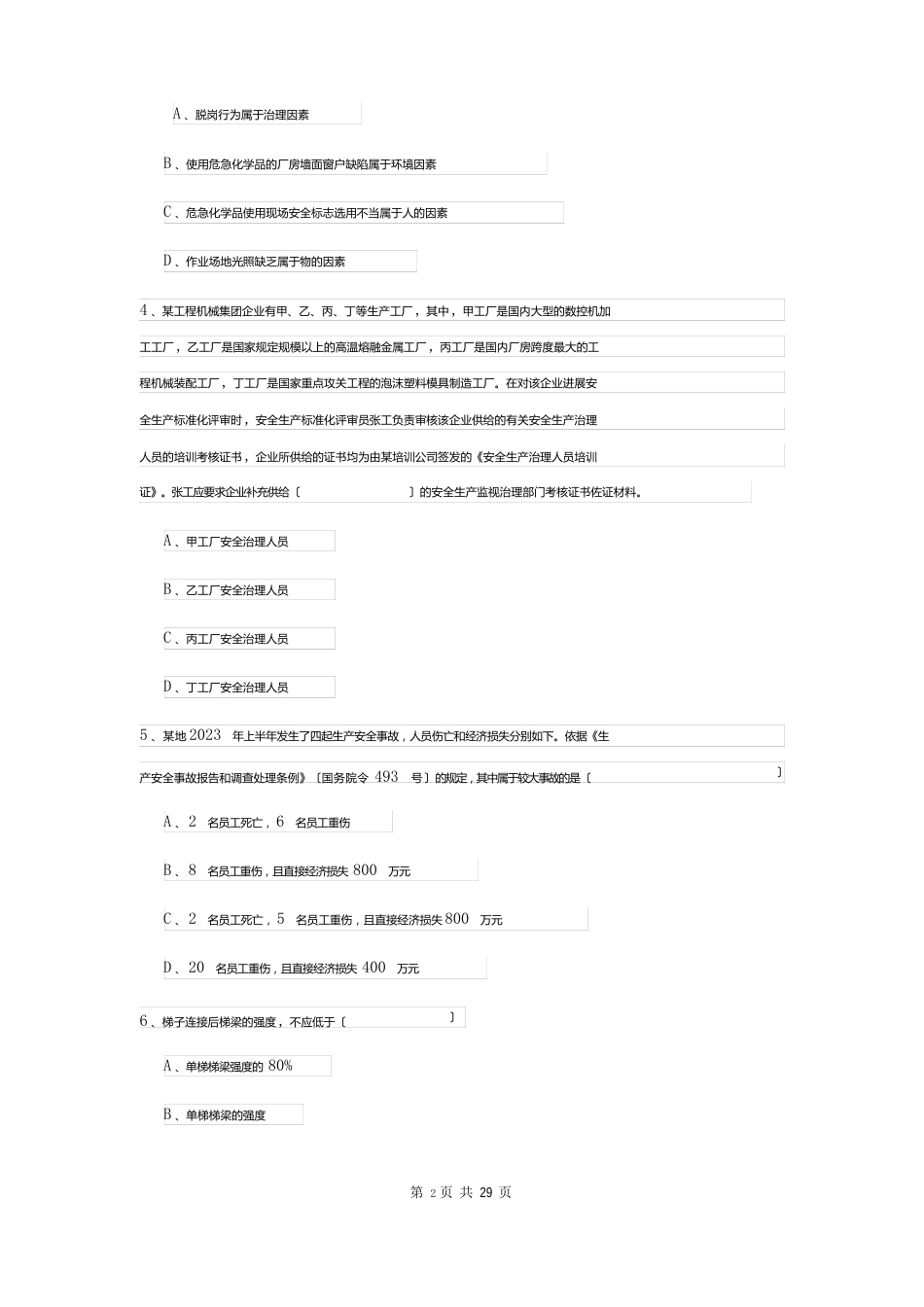 2023年安全工程师资格证《安全生产管理知识》考前检测试题（含答案）_第2页