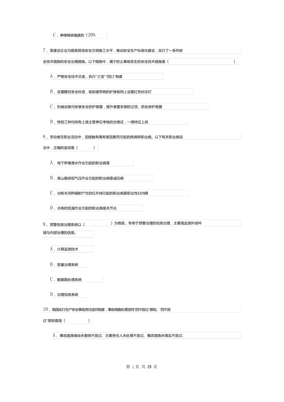 2023年安全工程师资格证《安全生产管理知识》考前检测试题（含答案）_第3页