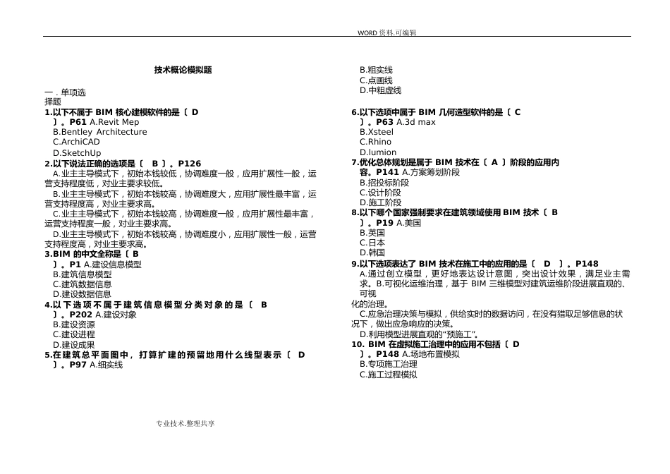 BIM考试技术概论试题库[有答案解析]_第1页