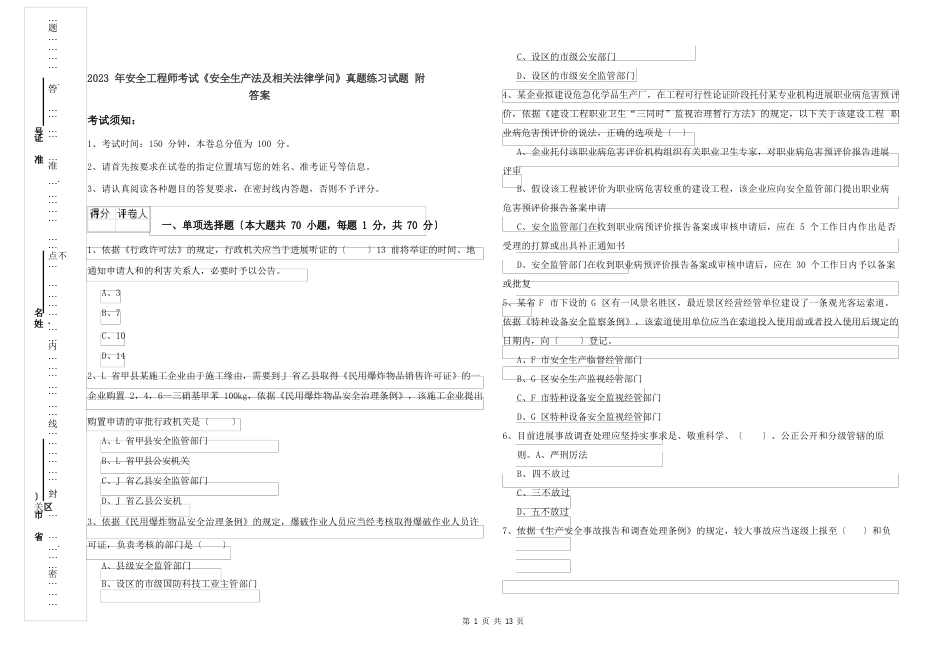 2023年安全工程师考试《安全生产法及相关法律知识》真题练习试题（含答案）_第1页