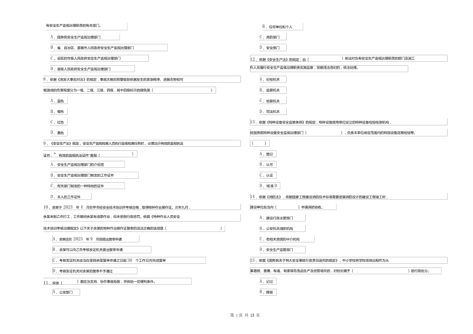 2023年安全工程师考试《安全生产法及相关法律知识》真题练习试题（含答案）_第2页