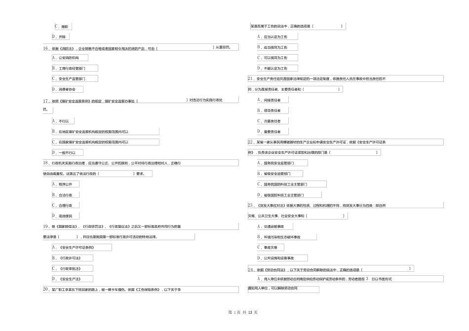 2023年安全工程师考试《安全生产法及相关法律知识》真题练习试题（含答案）_第3页
