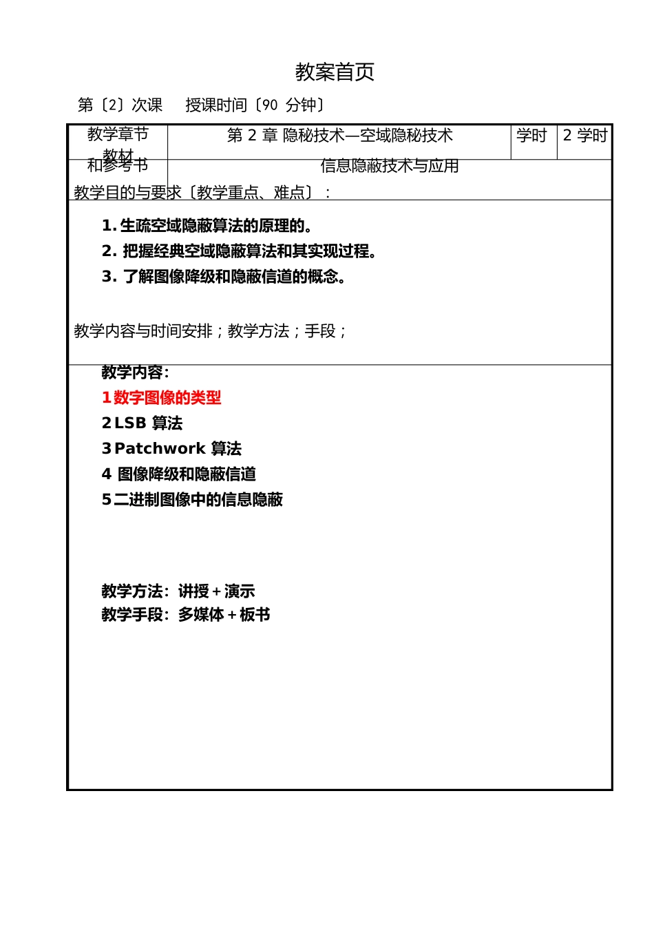 02隐秘技术—空域隐秘技术_第1页