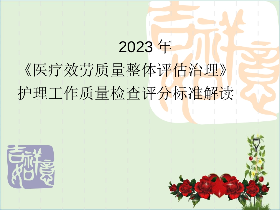 《医疗服务质量整体评估管理》----护理工作质量检查评分标准解读_第1页