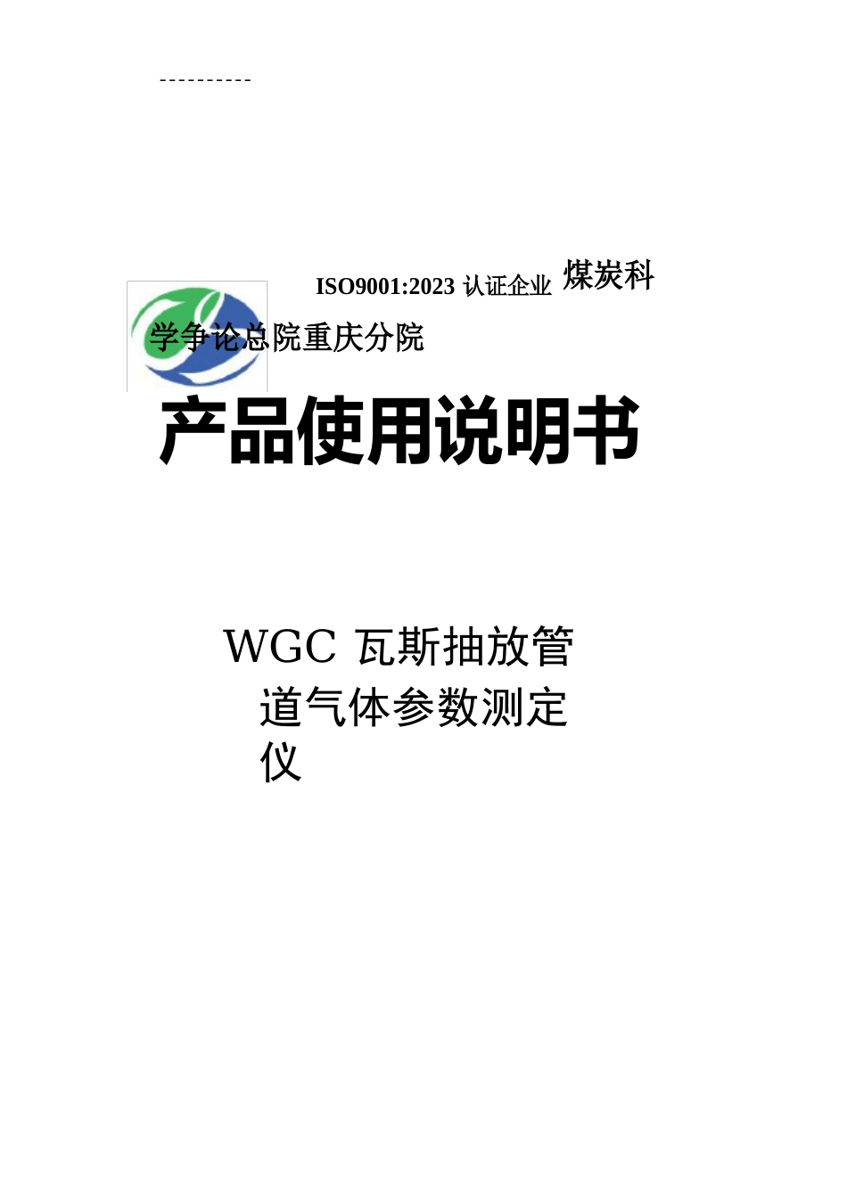 WGC瓦斯抽放管道气体参数测定仪说明书._第1页