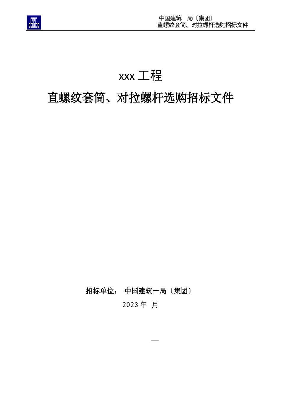 13、直螺纹套筒、对拉螺杆等招标文件(参考样本)_第1页