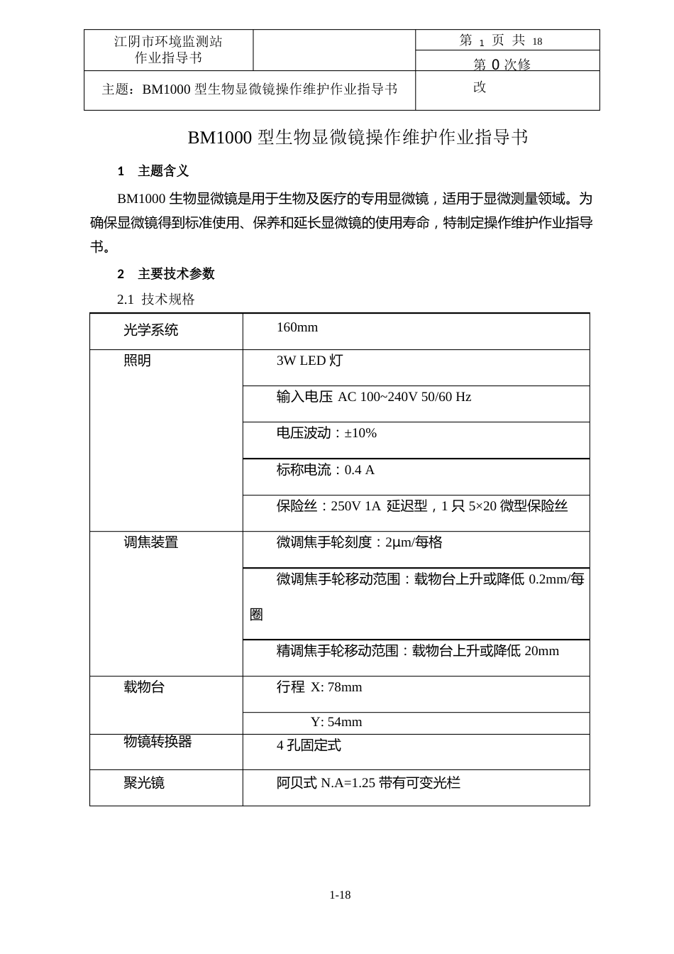 BM1000型生物显微镜操作维护作业指导书_第1页