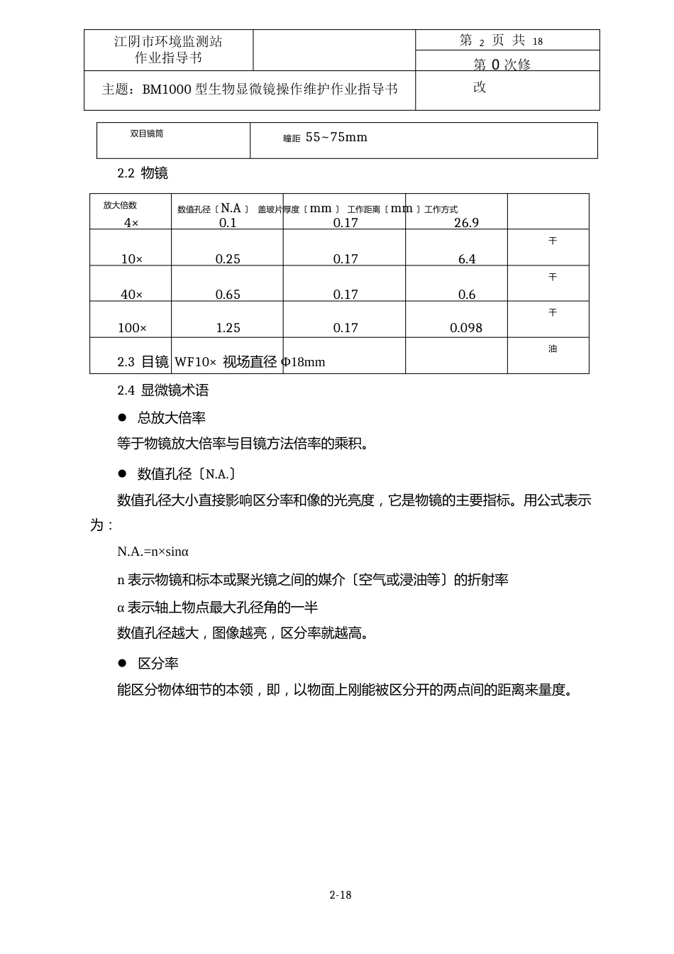 BM1000型生物显微镜操作维护作业指导书_第2页