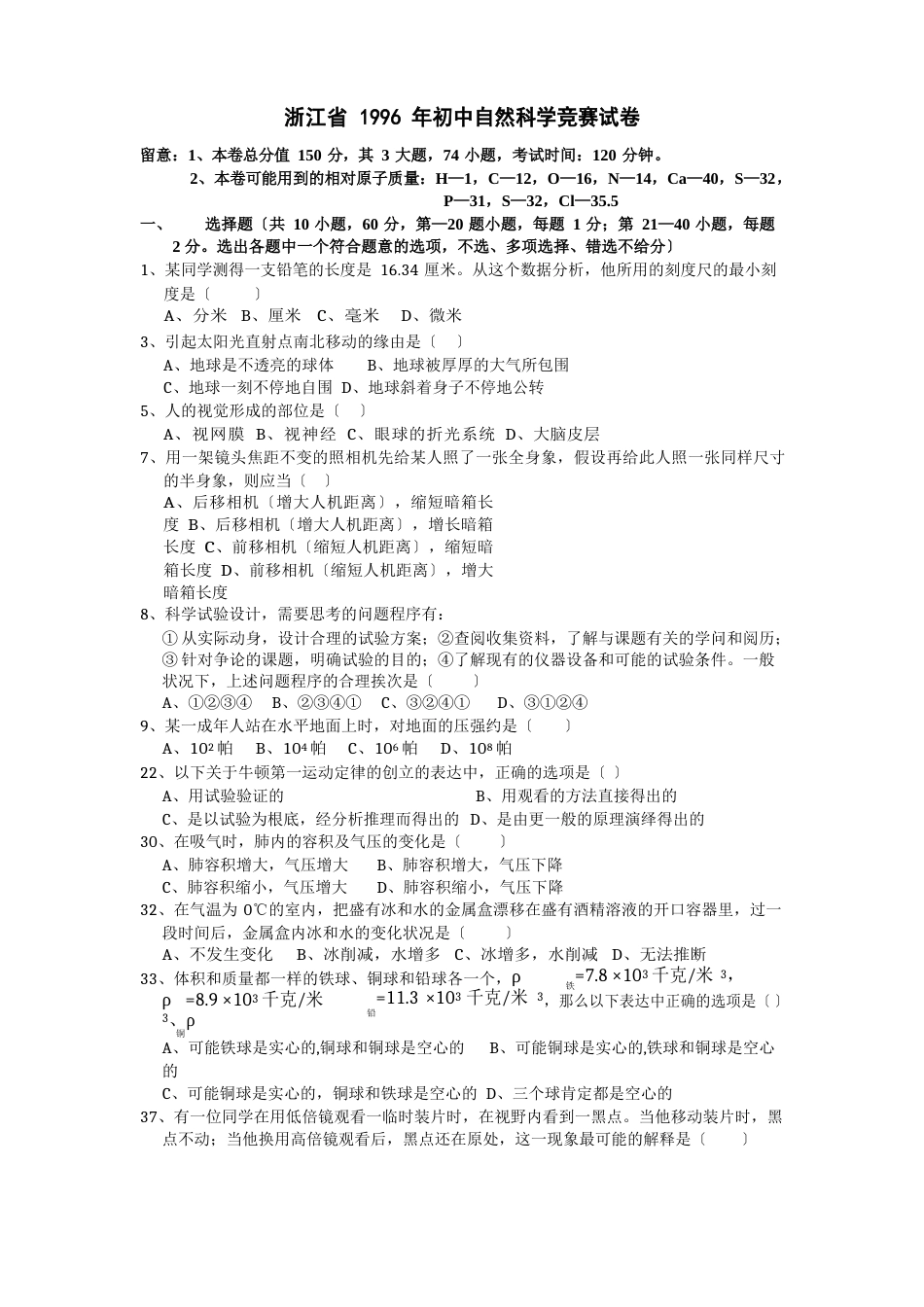 1996年浙江省第一届初中生自然科学竞赛初赛试题卷及答案_第1页