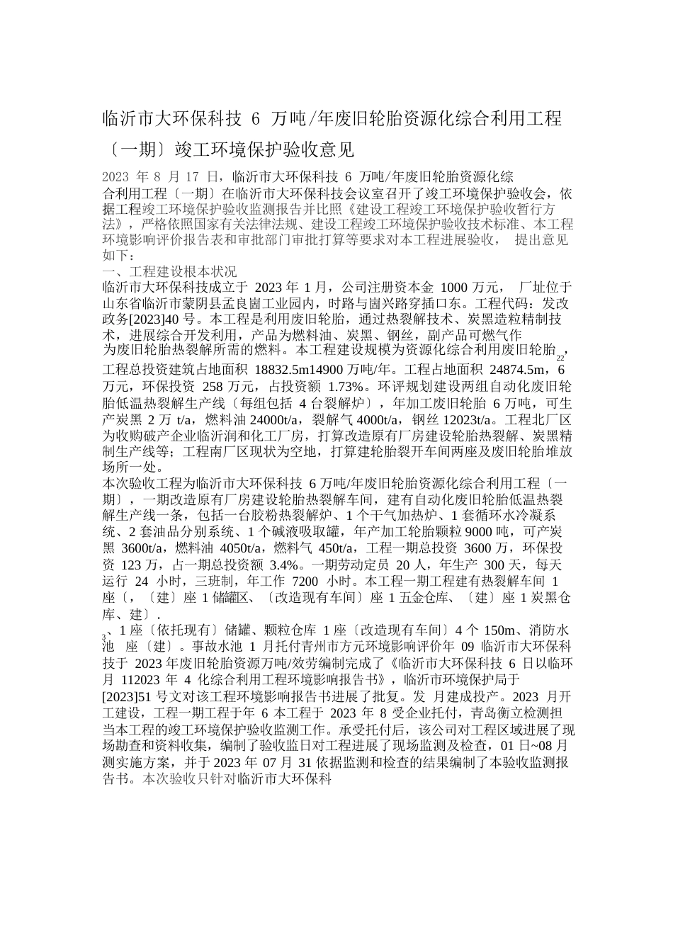 6万吨没年废旧轮胎资源化综合利用项目环境影响评价报告_第1页