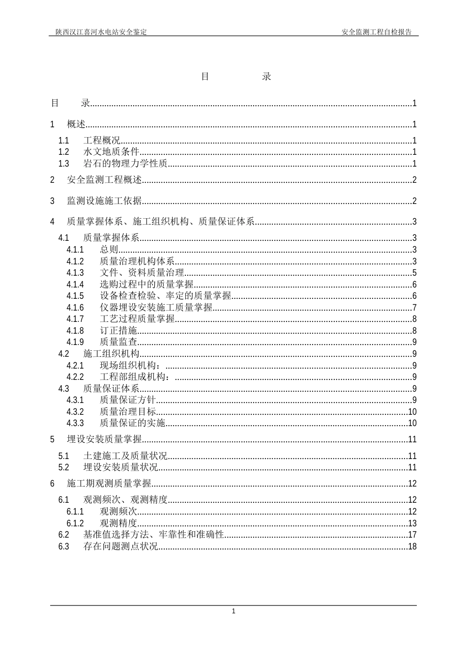 1-喜河水电站蓄水安全鉴定自检报告_第1页