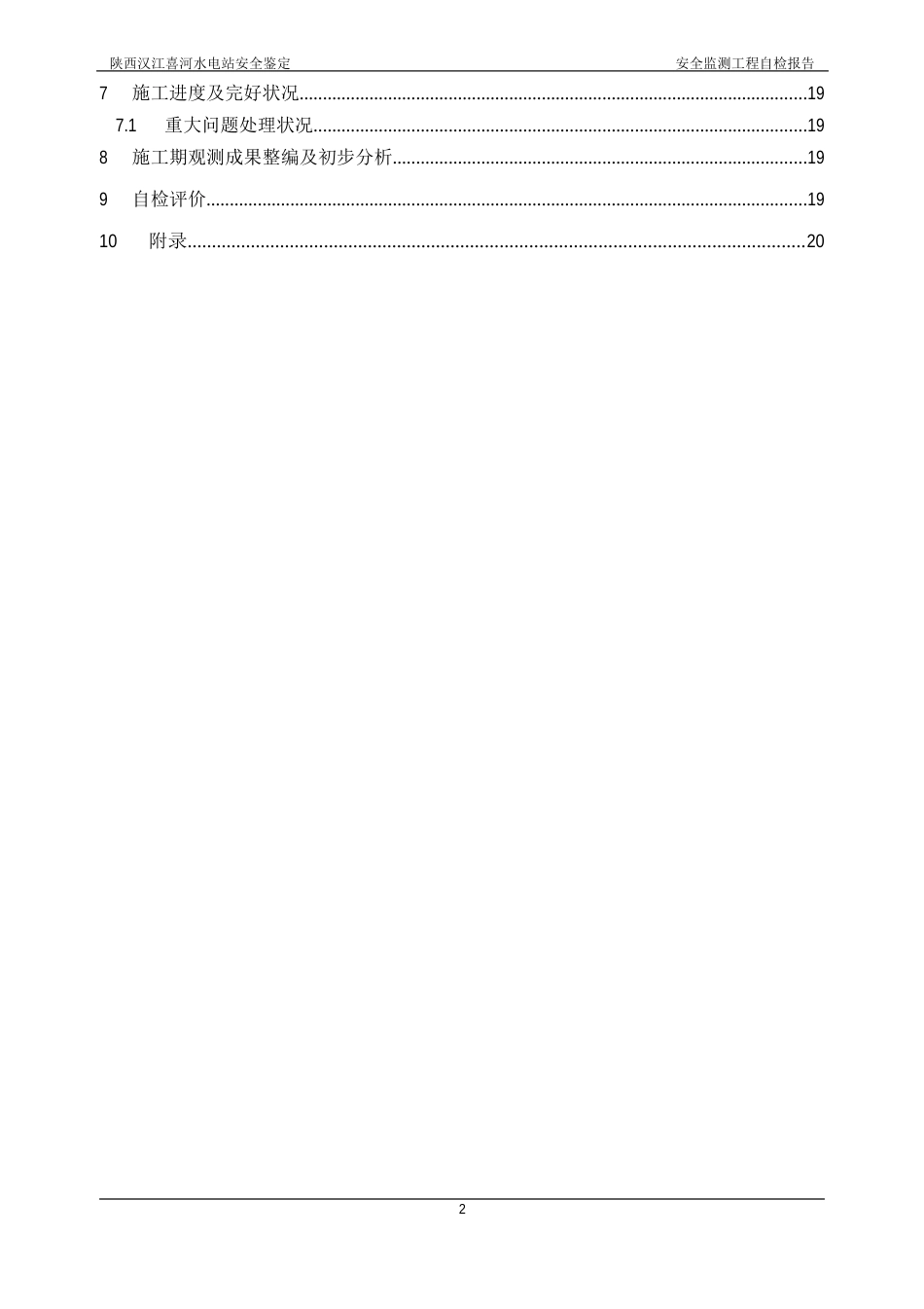 1-喜河水电站蓄水安全鉴定自检报告_第2页