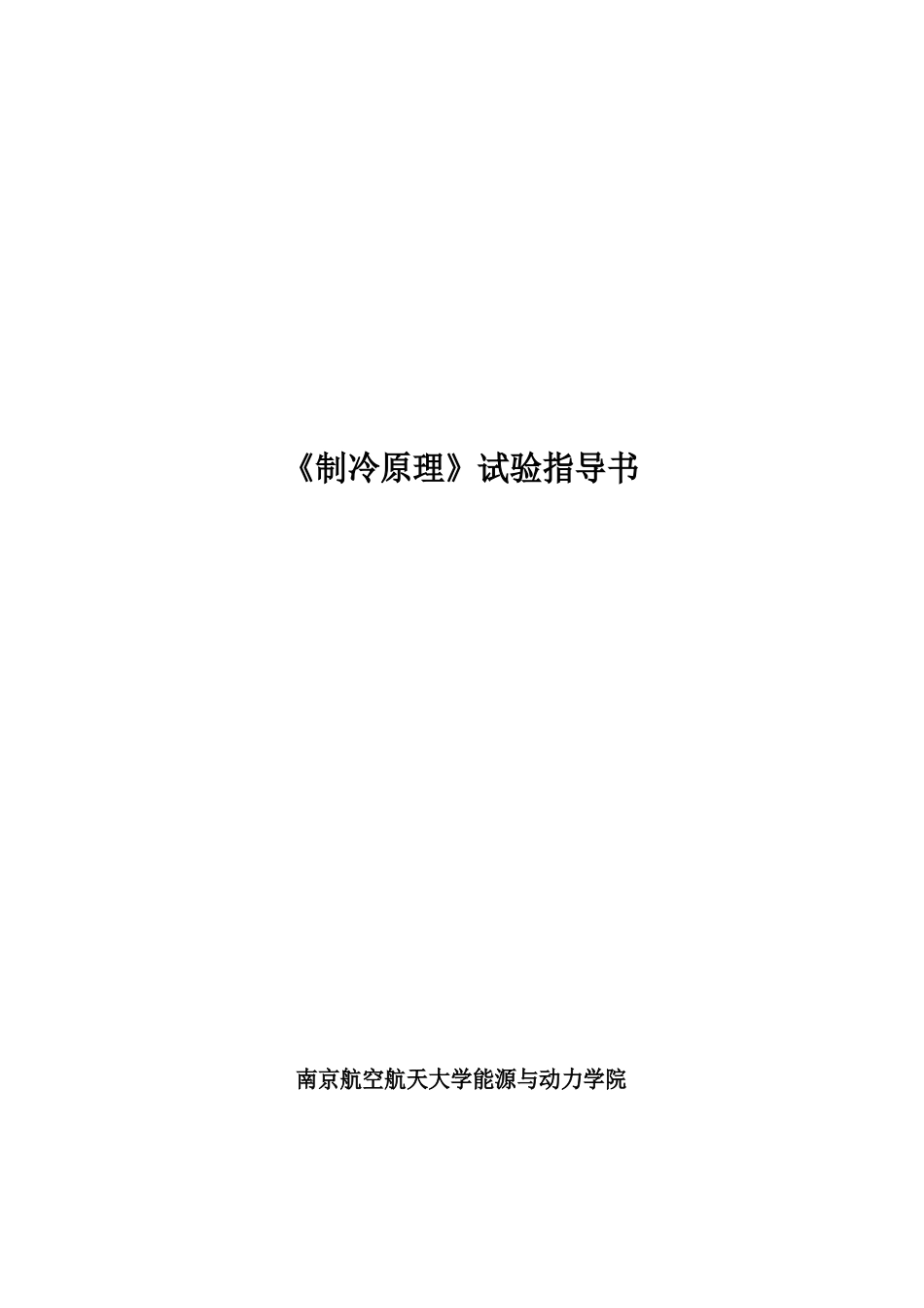 《制冷原理与设备》实习实训实验指导书_第1页