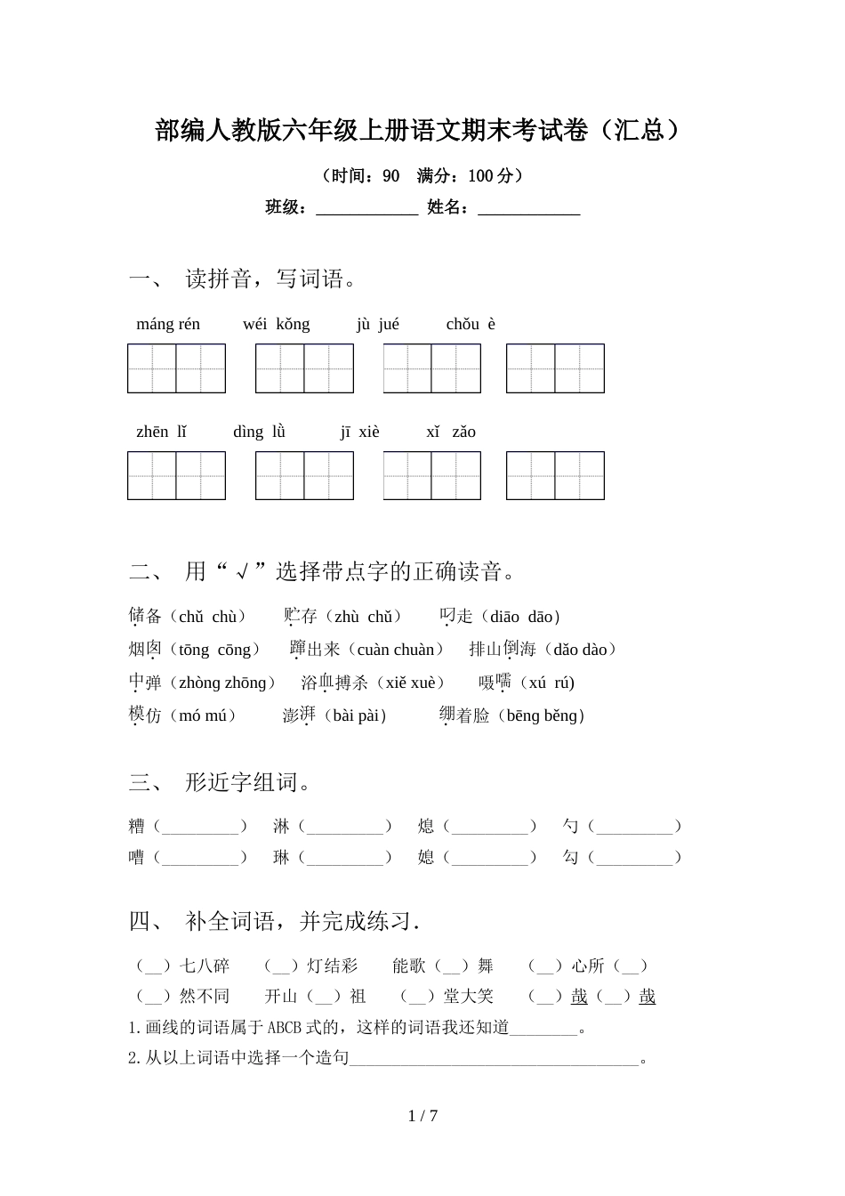 部编人教版六年级上册语文期末考试卷(汇总)_第1页