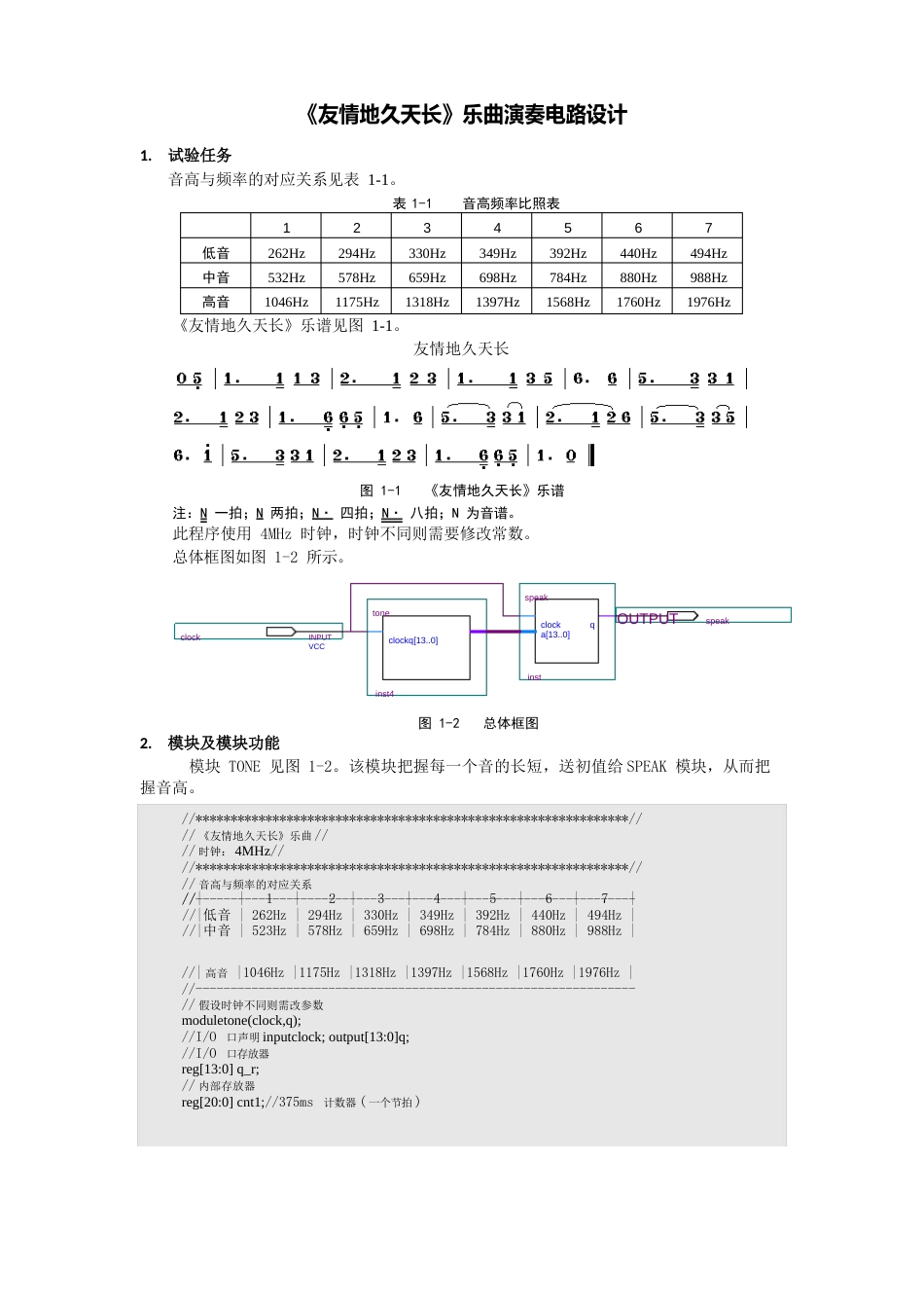 《友谊地久天长》乐曲演奏电路设计_第1页