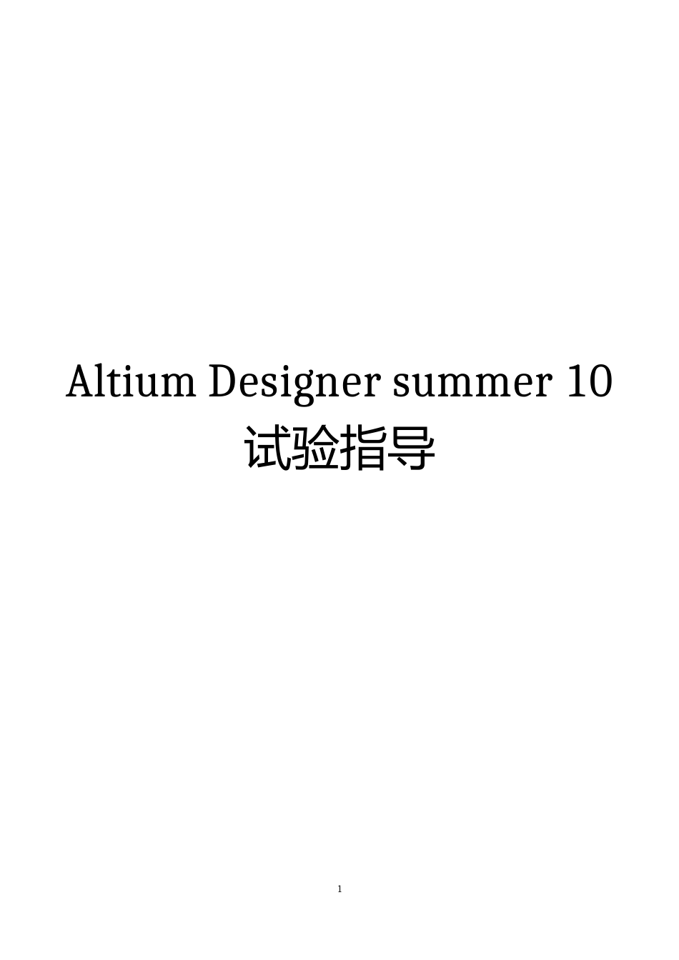 AltiumDesigner10实验实训指导书_第1页