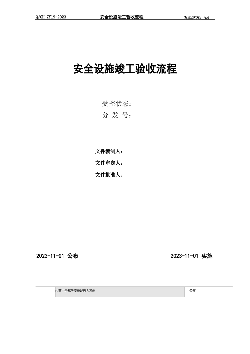 019安全设施验收规范_第1页