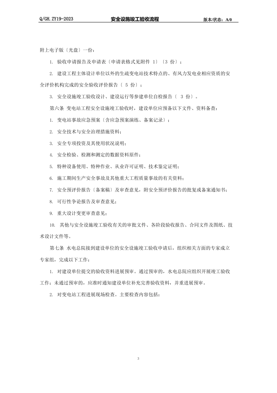 019安全设施验收规范_第3页