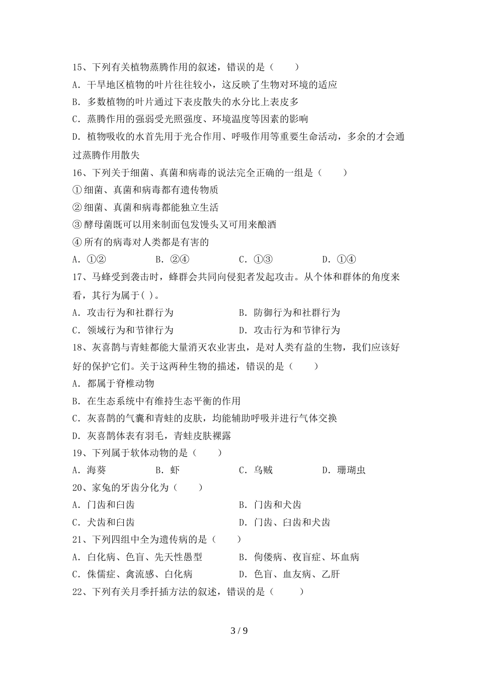2023年八年级生物上册期末模拟考试及答案2_第3页