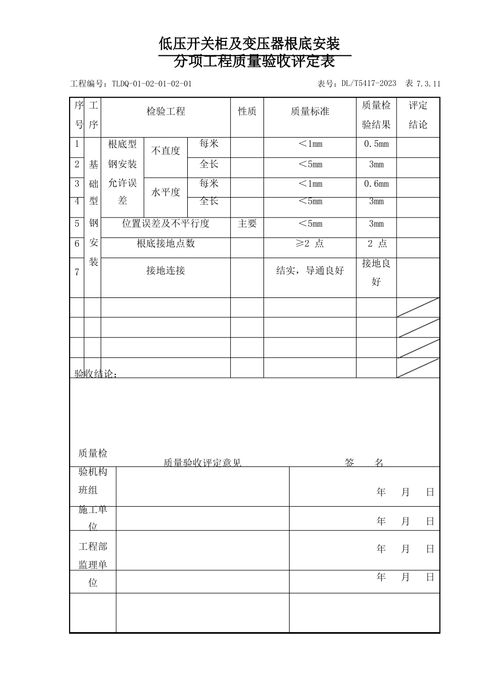 0102低压配电装置安装_第2页