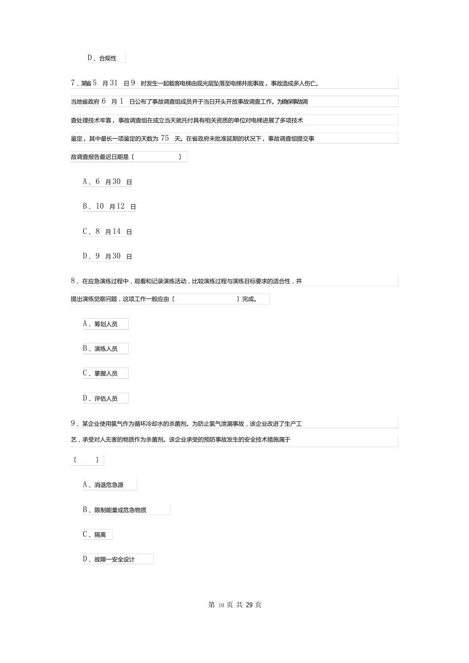 2023年安全工程师资格证《安全生产管理知识》过关检测试题A卷含答案_第3页