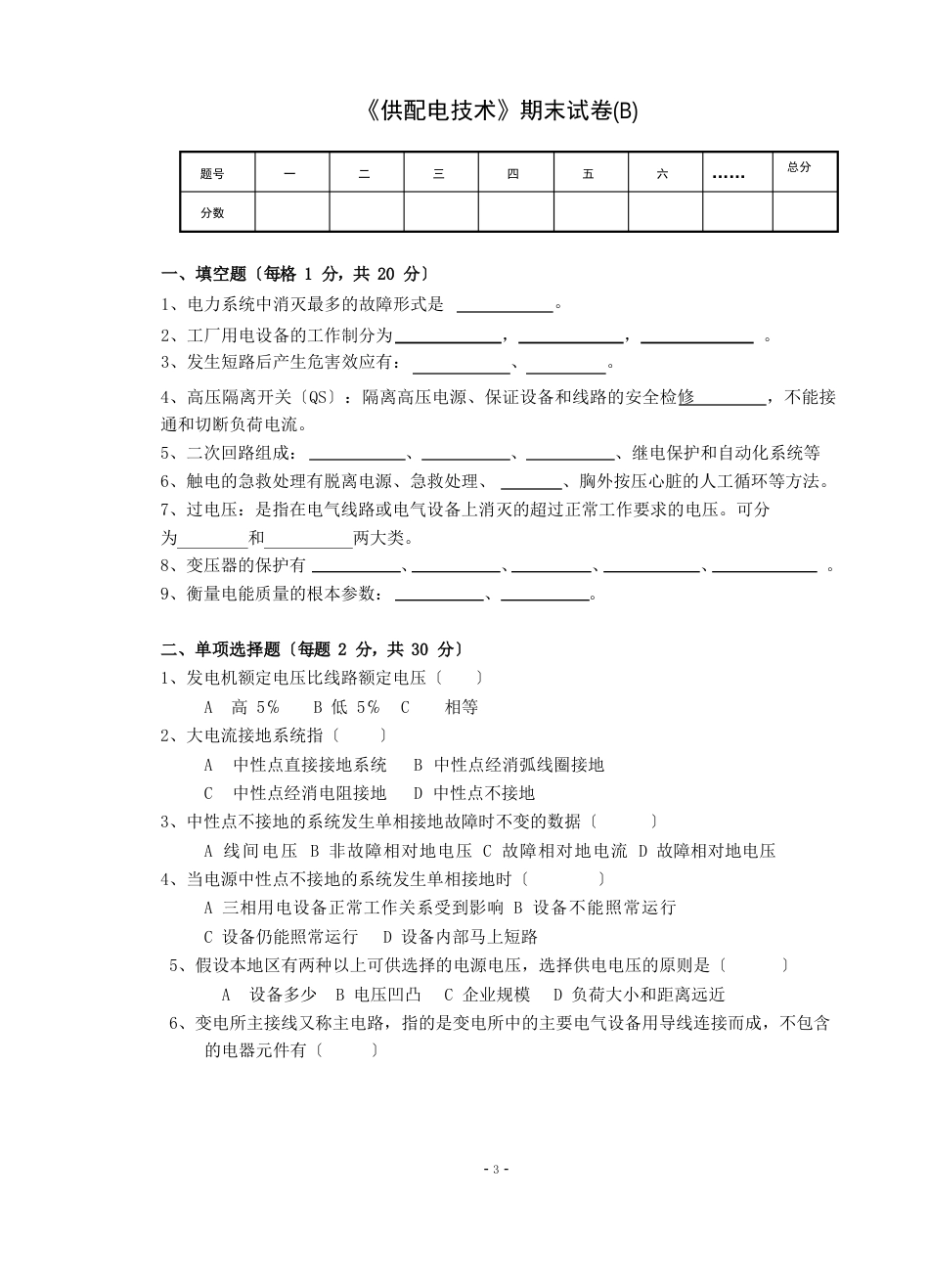 《供配电技术》试卷及答案_第1页