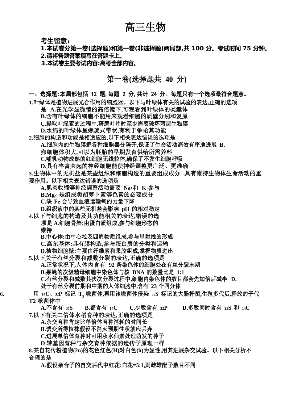 2023学年第一学期金太阳联考高三模拟考生物试题_第1页