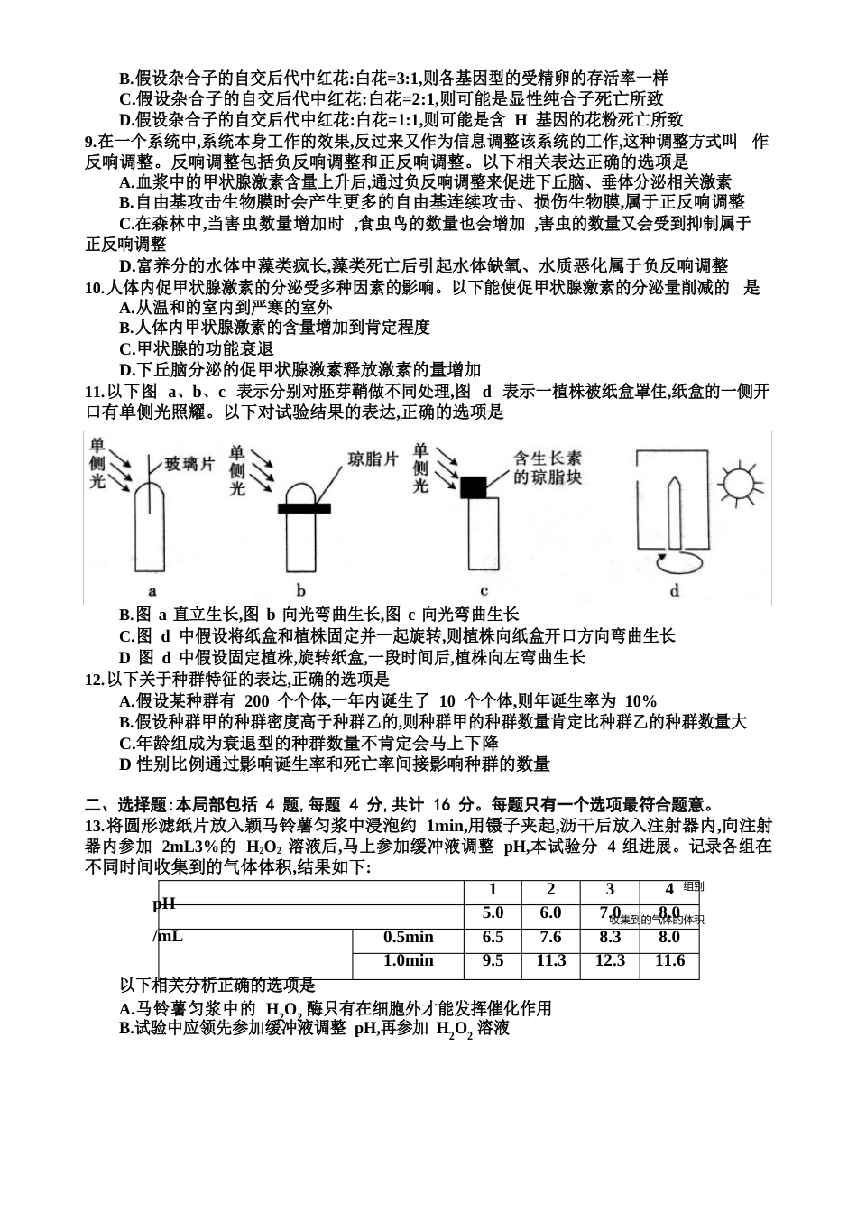 2023学年第一学期金太阳联考高三模拟考生物试题_第2页