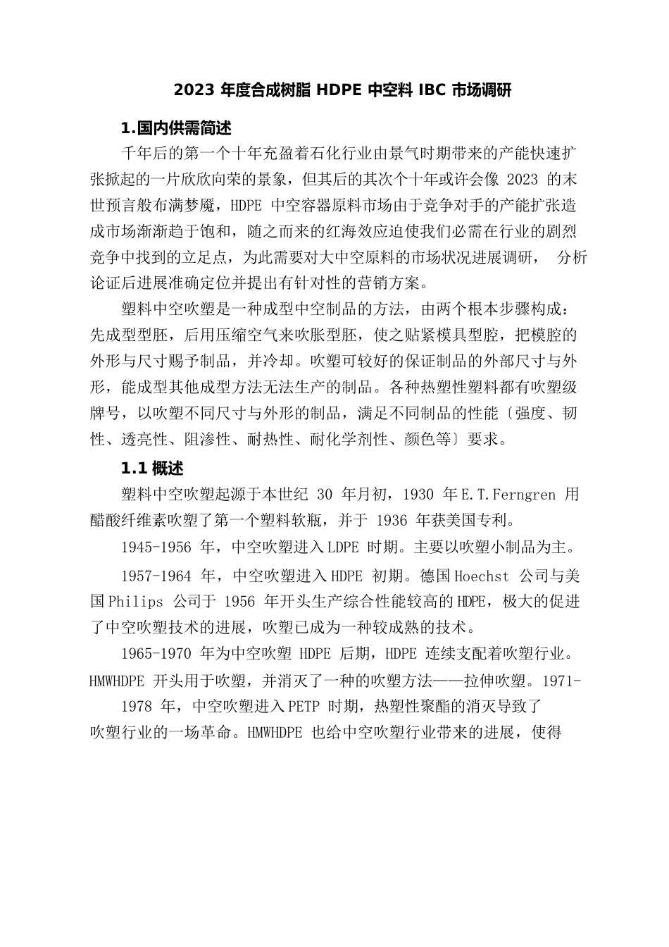 2023年HDPE中空和IBC专用料市场调研报告2023年_第2页