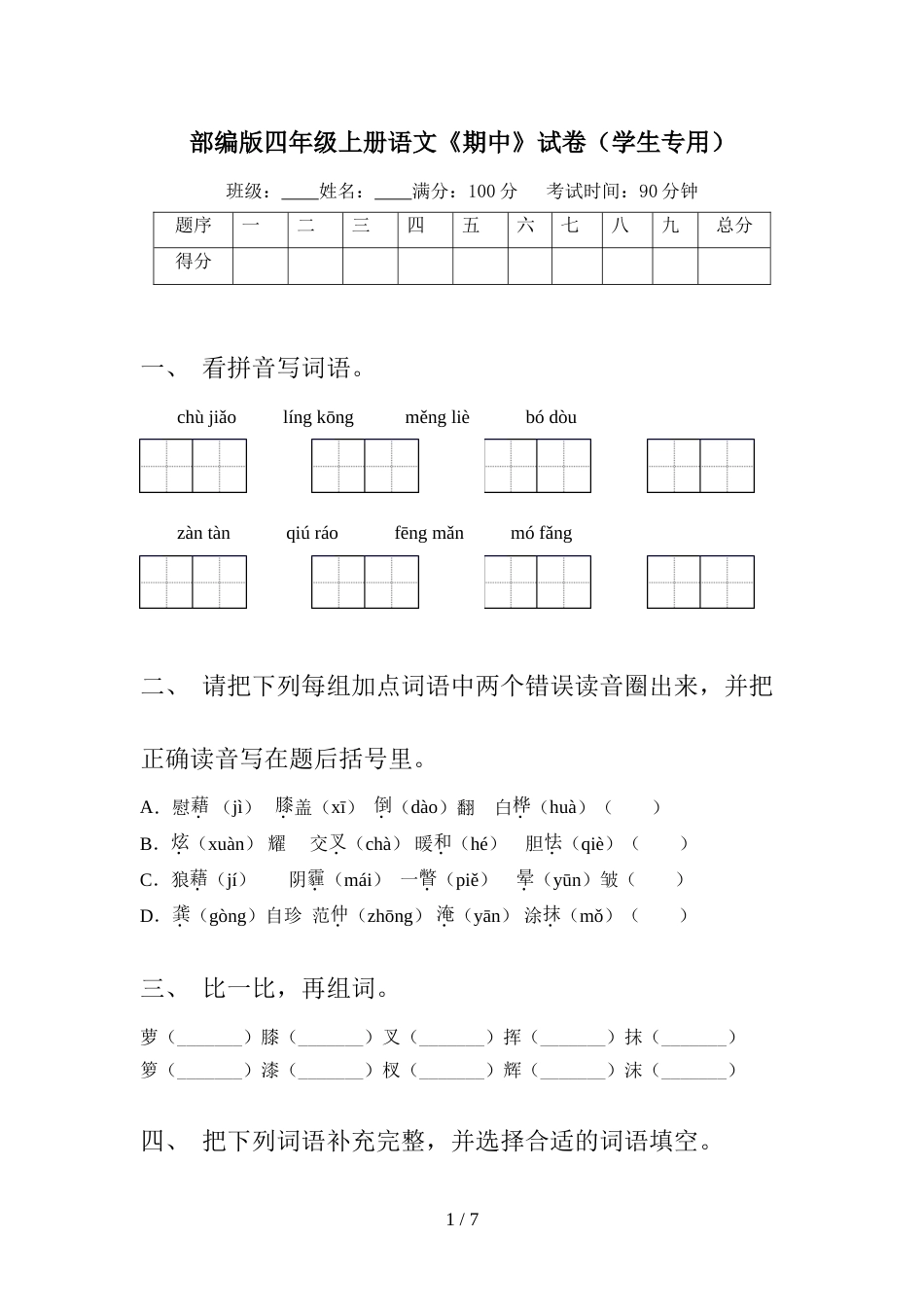 部编版四年级上册语文《期中》试卷(学生专用)_第1页