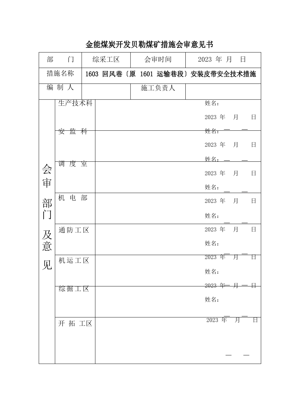 1603回风巷安装皮带安全技术措施【完成】_第2页