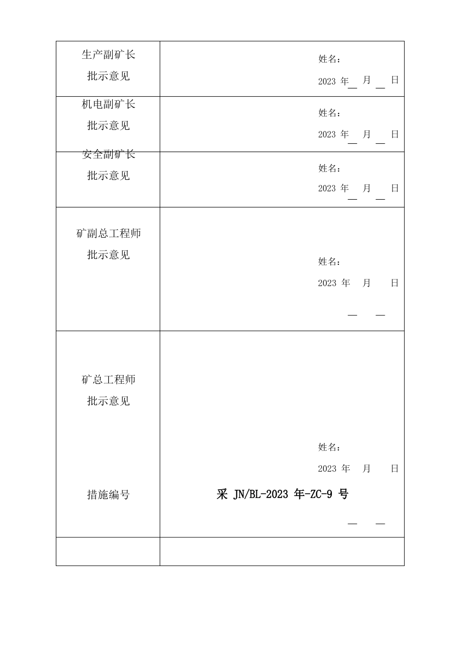 1603回风巷安装皮带安全技术措施【完成】_第3页