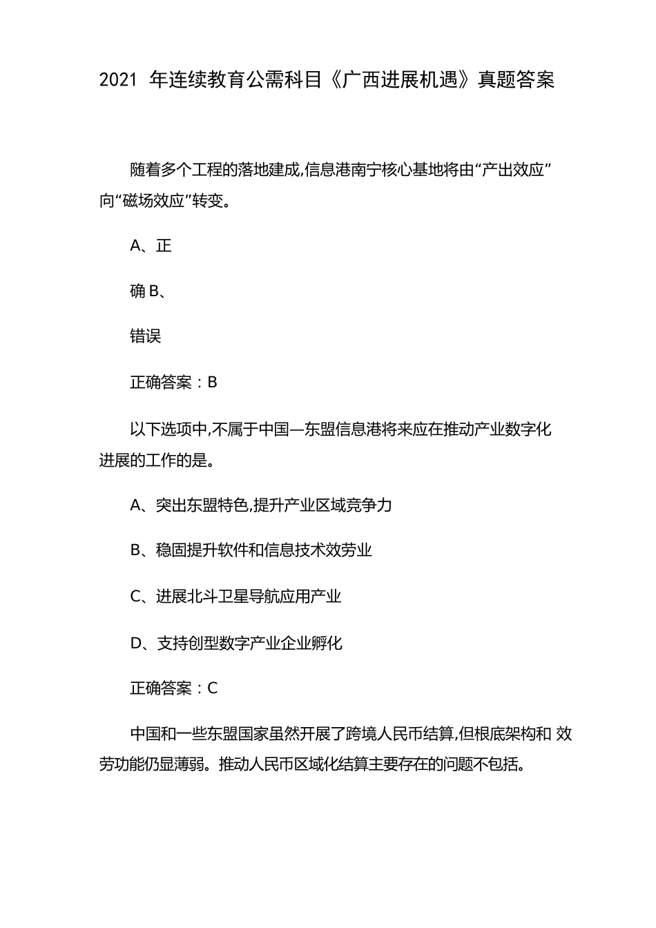 2023年继续教育公需科目《广西发展新机遇》真题答案_第1页