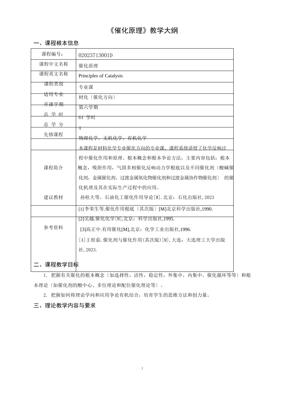 《催化原理》教学大纲_第1页