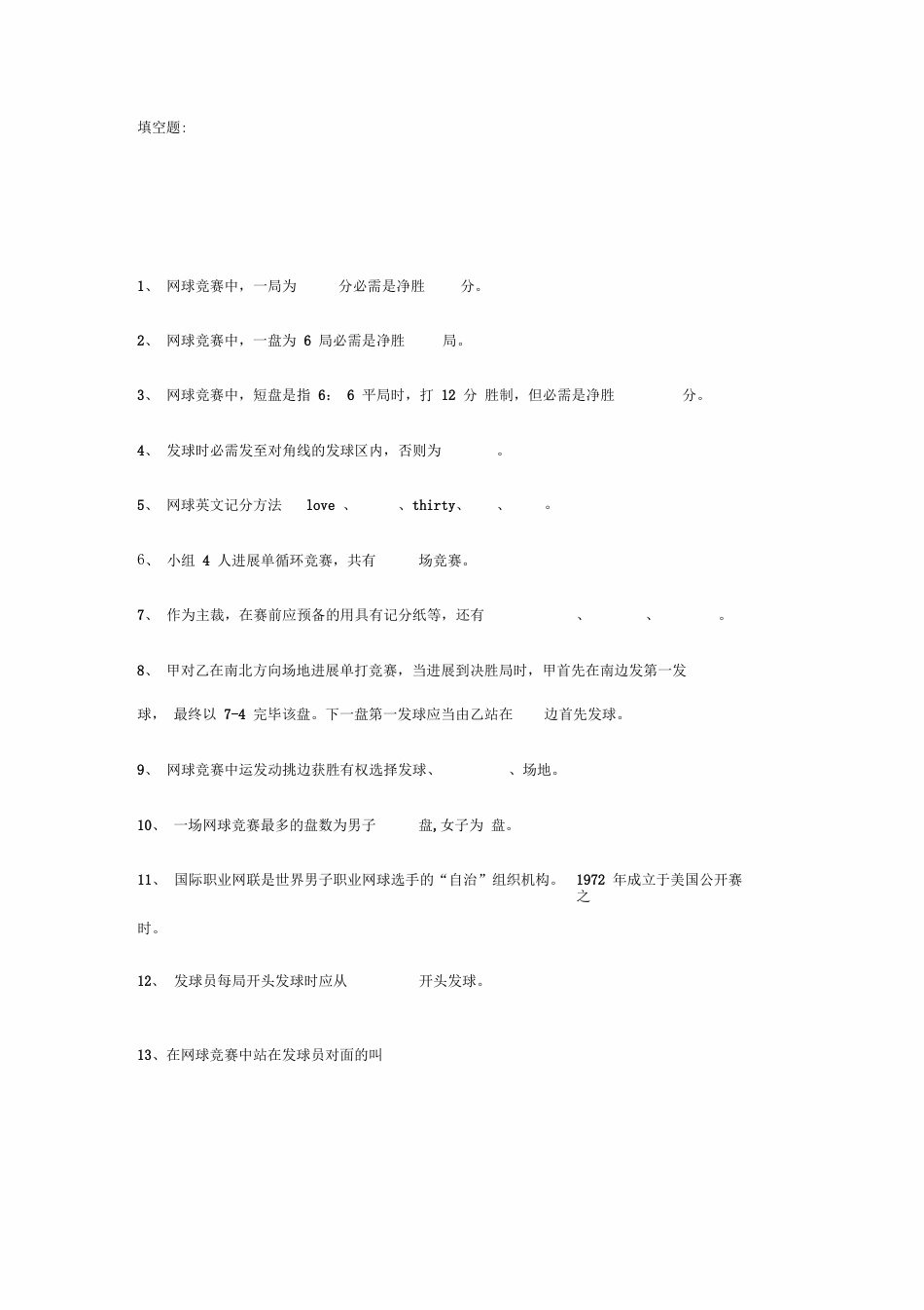 《公共体育》网球裁判法试题_第1页