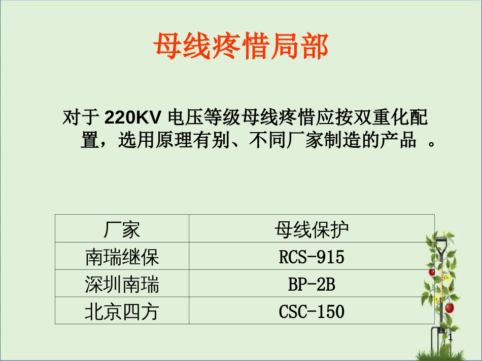 04电网运行培训之母线部分讲课解析_第1页