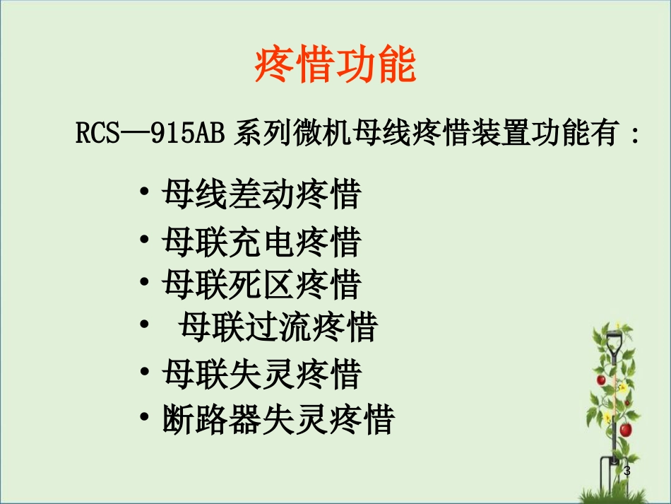 04电网运行培训之母线部分讲课解析_第3页