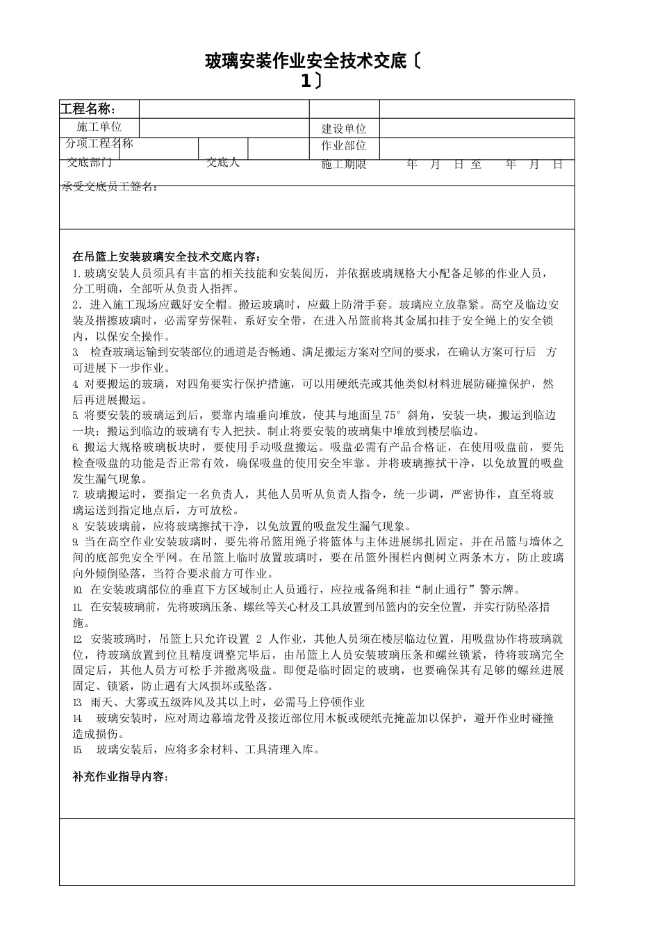 14-玻璃安装作业安全技术交底_第1页