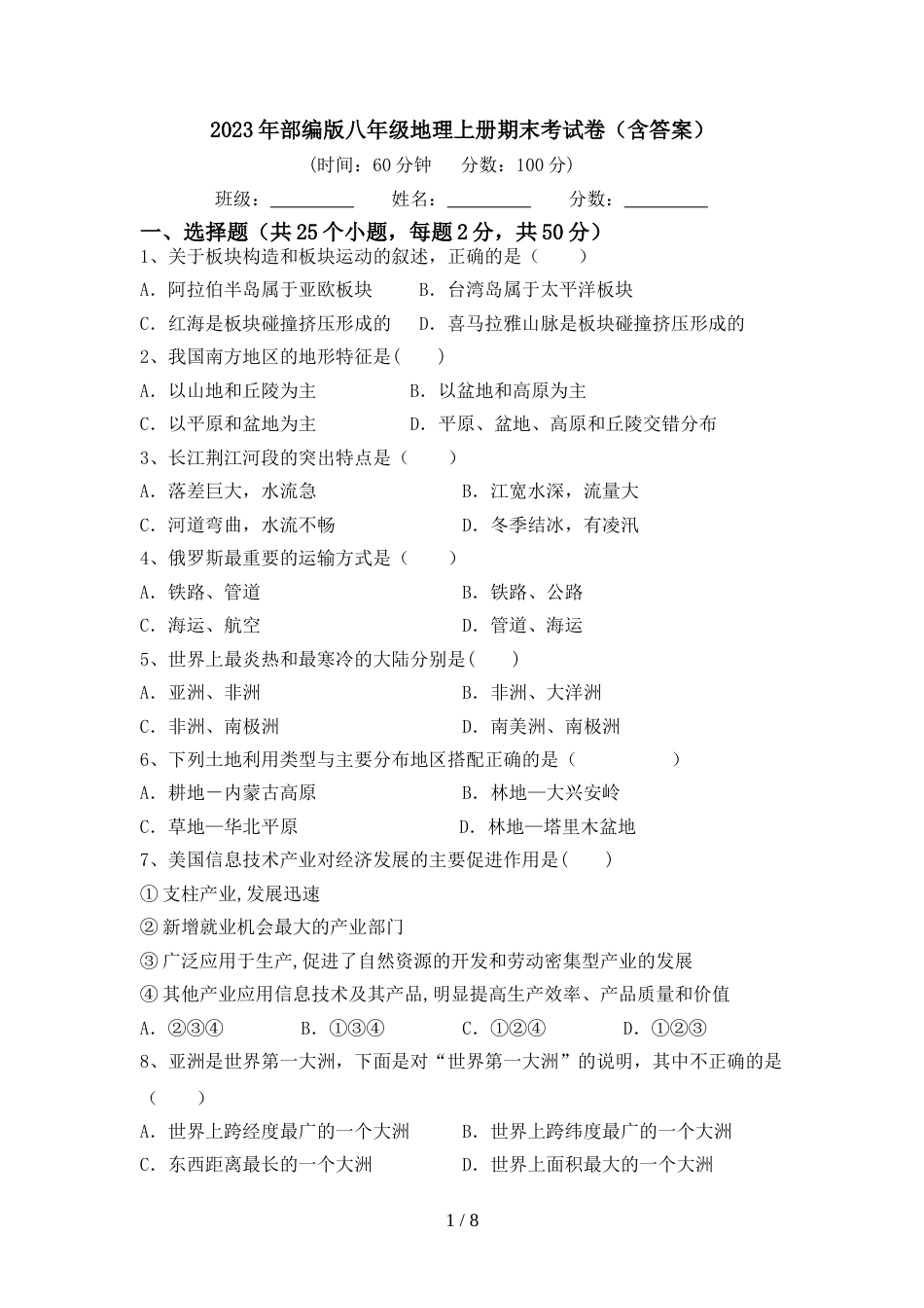2023年部编版八年级地理上册期末考试卷(含答案)_第1页