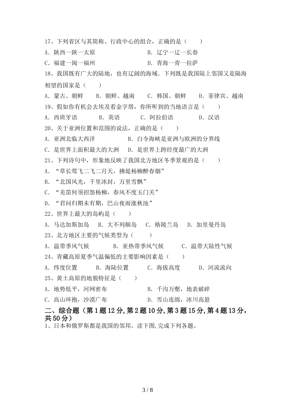 2023年部编版八年级地理上册期末考试卷(含答案)_第3页