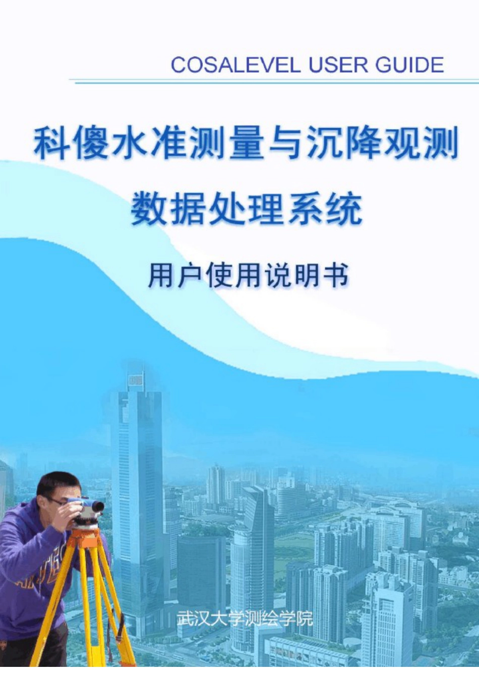 CosaLEVEL使用说明书_第1页