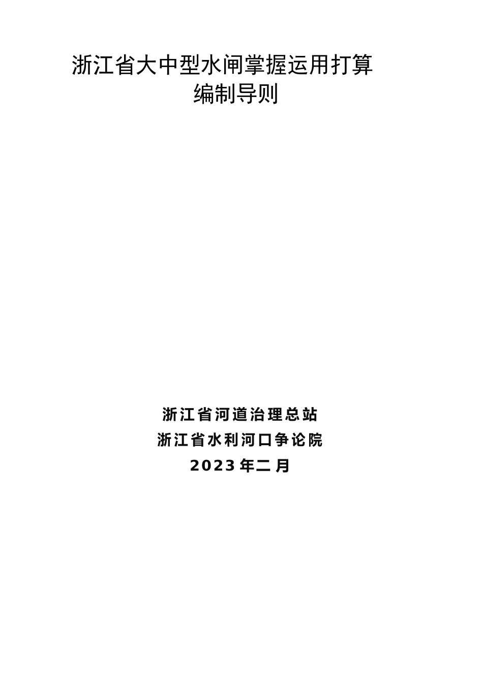 03、浙江省大中型水闸控制运用计划编制导则_第1页