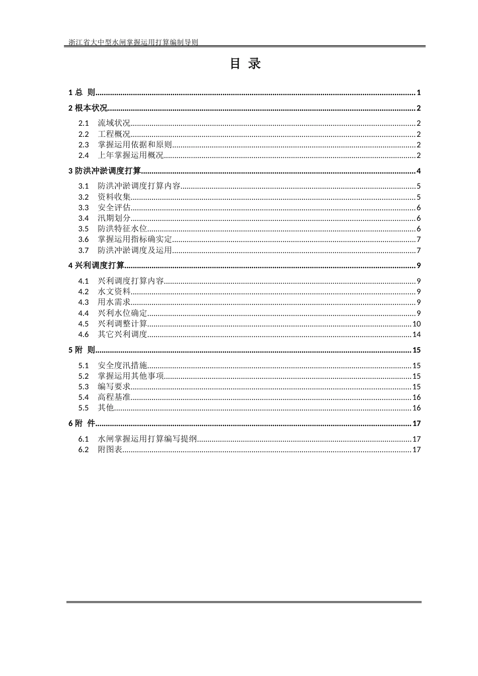 03、浙江省大中型水闸控制运用计划编制导则_第2页