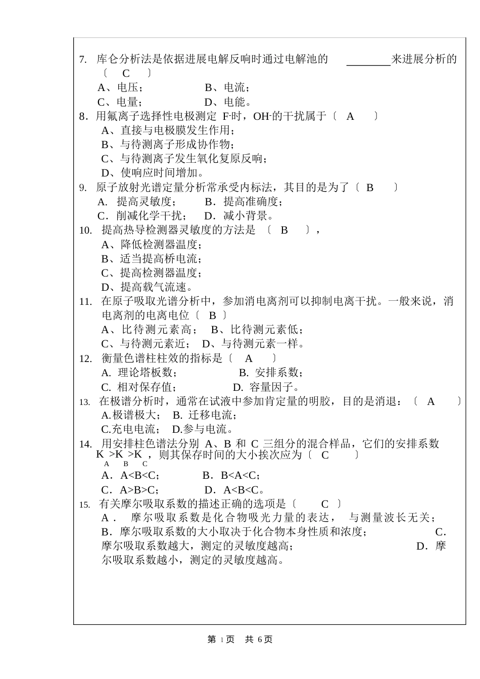 《仪器分析技术》考卷(101学年)ADA讲解_第2页