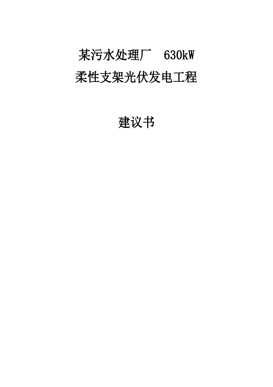 04某污水处理厂630kW柔性支架光伏发电项目建议书_第1页