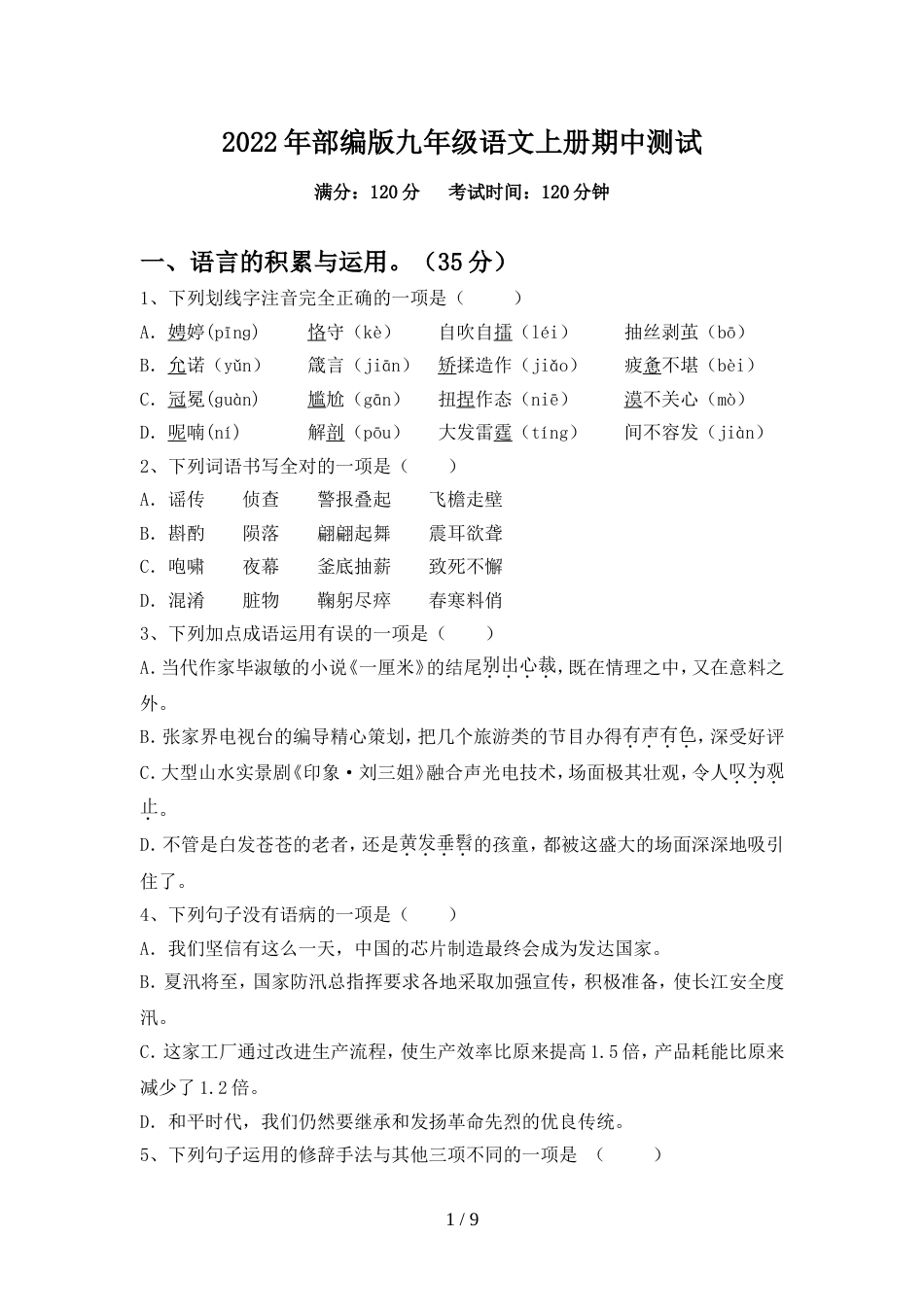 2022年部编版九年级语文上册期中测试_第1页