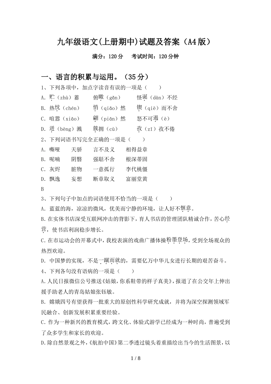 九年级语文(上册期中)试题及答案(A4版)_第1页