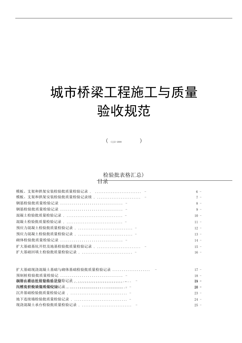 CJJ2城市桥梁整套检验批表格汇总_第1页