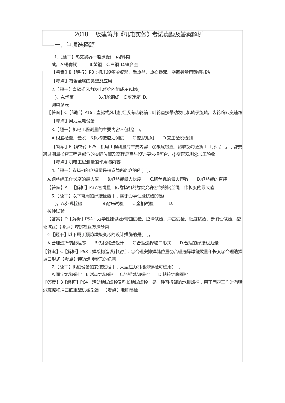 2023年一级建造师《机电实务》考试真题及答案解析_第1页